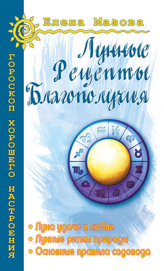 Лунные рецепты благополучия (Елена Мазова)