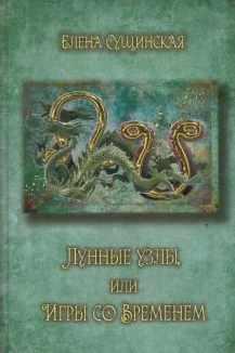 Обложка курса «Лунные узлы, игры со временем. Кармическая астрология (Елена Сущинская)»