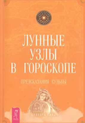 Лунные узлы в гороскопе. Предсказания судьбы (Селеста Тиль)
