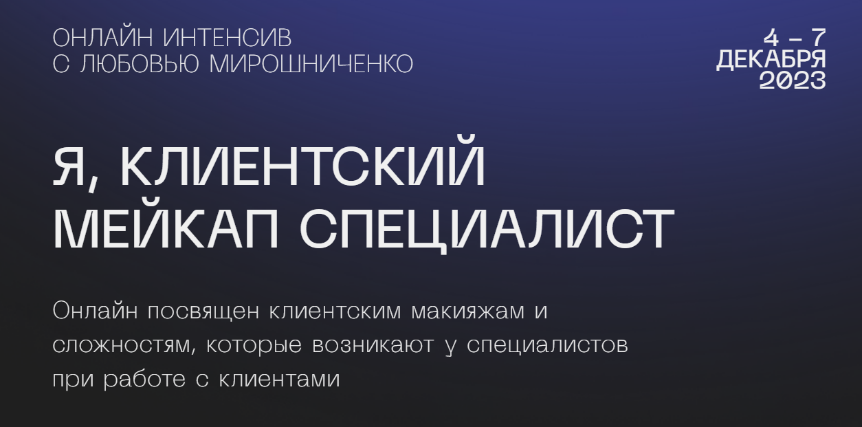 Обложка курса «[lyubov.miroshnichenko] Я, клиентский мейкап специалист (Любовь Мирошниченко)»