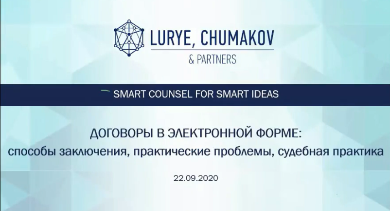 Обложка курса «[М-Логос] Договоры в электронной форме: способы заключения, практические проблемы, судебная практика (Андрей Чумаков)»