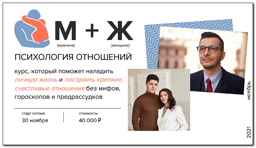 Обложка курса «М + Ж. Психология отношений (Андрей Курпатов, Александр Федоров)»