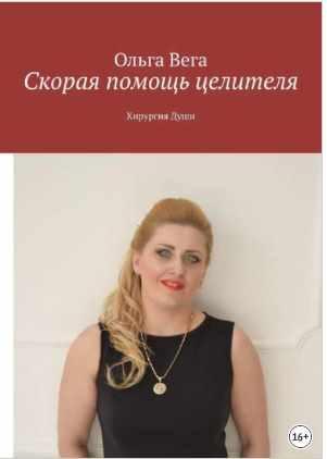 Обложка курса «[МАД Развития и Здоровья] Скорая помощь целителя. Хирургия Души (Ольга Вега)»