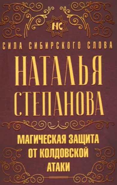 Обложка курса «Магическая защита от колдовской атаки (Наталья Степанова)»