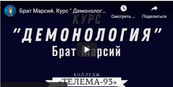 Обложка курса «[Магический Колледж Телема 93]  Курс «Демонология». Пакет на октябрь 2021  (Брат Марсий, Сестра IC)»