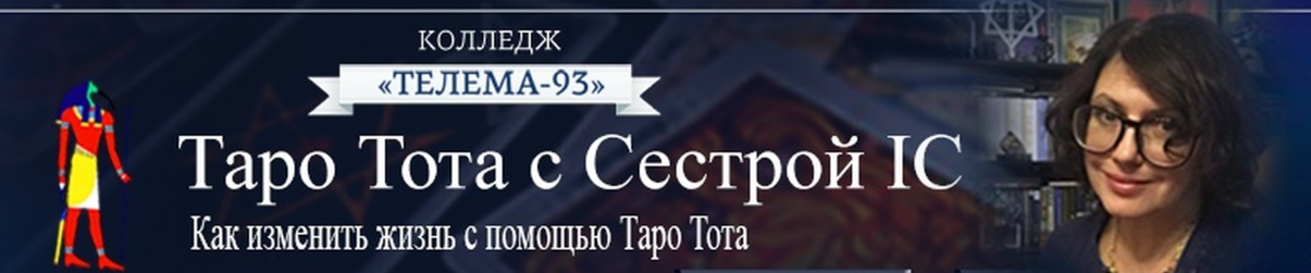 Обложка курса «[Магический Колледж Телема 93] Таро Тота 2023-24. Сентябрь 2023 (Сестра IC)»
