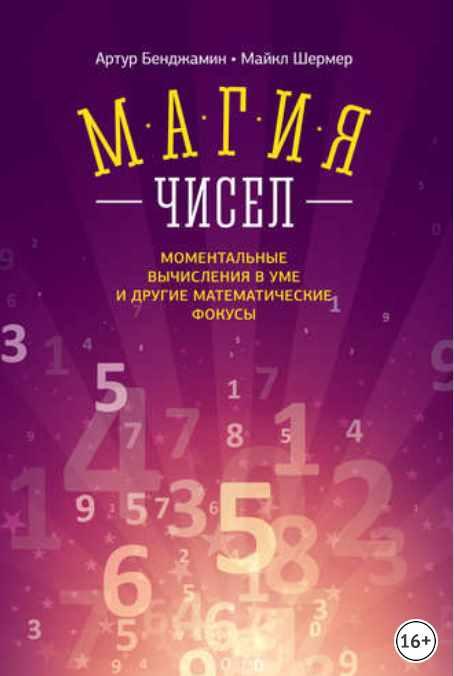 Обложка курса «Магия чисел. Моментальные вычисления в уме и другие математические фокусы (Артур Бенджамин, Майкл Шермер)»