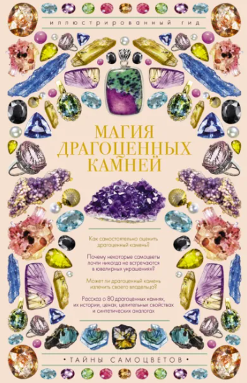 Магия драгоценных камней (Алексей Лагутенков)