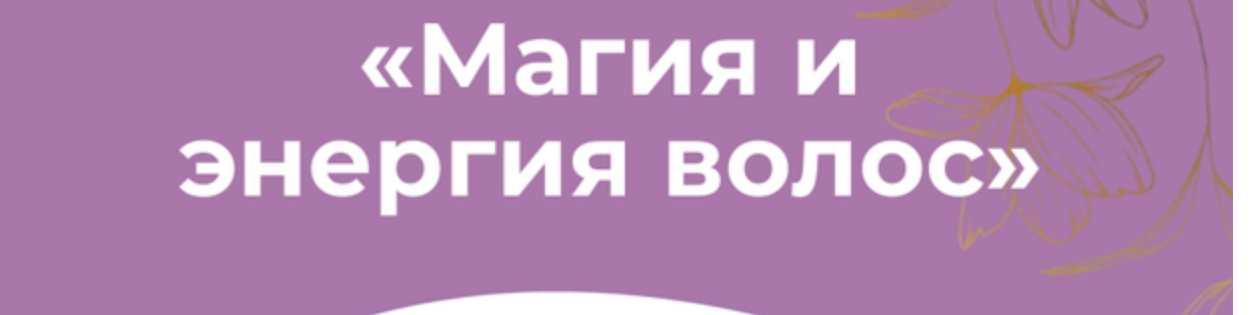 Магия и энергия волос (Светлана Соковикова)