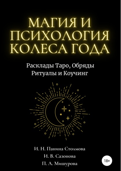 Магия и Психология Колеса Года. Расклады Таро, Обряды, Ритуалы и Коучинг (Ирина Панина Столмова)
