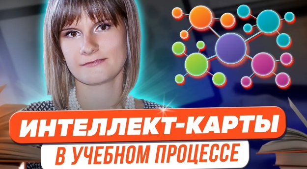 Обложка курса «Магия интеллект-карт в учебном процессе (Татьяна Фетисова)»