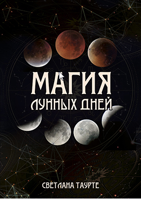 Магия Лунных дней (Светлана Таурте)
