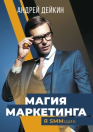 Магия маркетинга. Я SMMщик (Андрей Дейкин)
