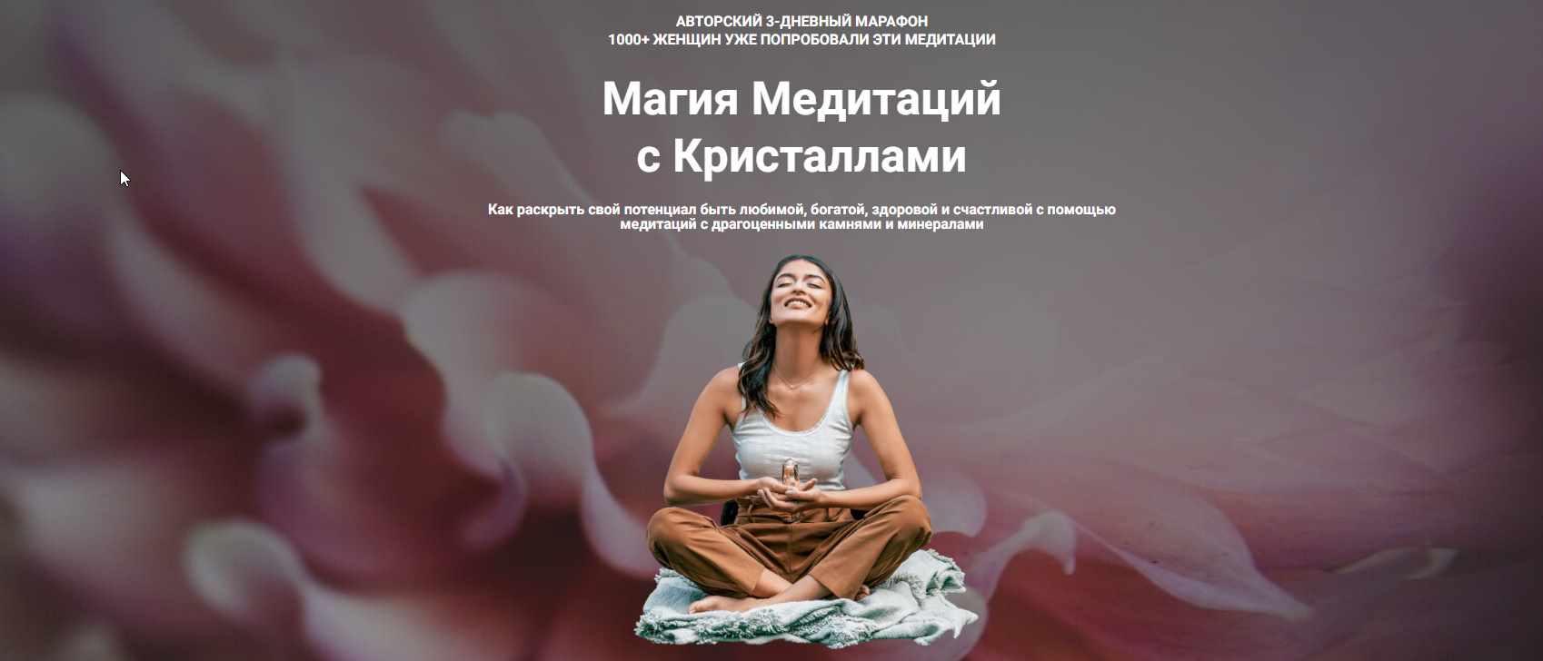 Магия Медитаций с Кристаллами. Тариф Слушатель (Татьяна Попова)