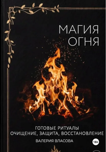 Обложка курса «Магия огня. Готовые ритуалы очищения, защиты, восстановления (Валерия Власова)»