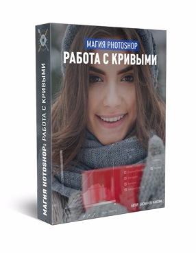 Магия photoshop: Работа с кривыми, 2017 (Максим Басманов)