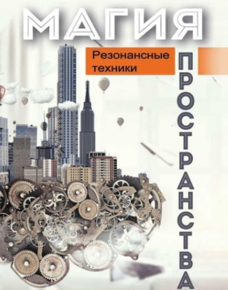 Магия пространства. Резонансные техники (Никита Истомин, Александр Сыромятников)