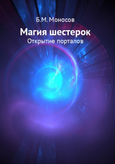 Обложка курса «Магия шестерок. Открытие порталов (Борис Моносов)»