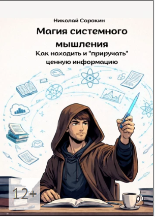 Обложка курса «Магия системного мышления. Как находить и приручать ценную информацию (Николай Сорокин)»