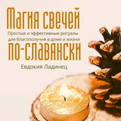 Магия свечей по-славянски. Простые и эффективные ритуалы для благополучия в доме и жизни. Аудиокнига (Евдокия Ладинец)