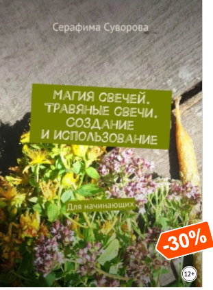 Обложка курса «Магия свечей. Травяные свечи. Создание и использование. Для начинающих (Серафима Суворова)»