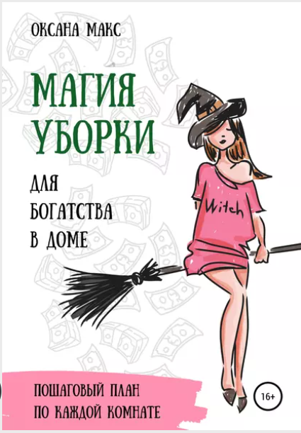 Обложка курса «Магия уборки для богатства в доме (Оксана Макс)»