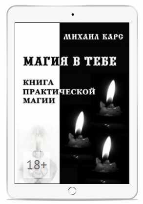 Магия в тебе. Книга практической магии (Михаил Карс)