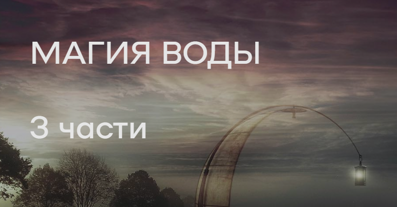 Магия воды (Елена Донская)