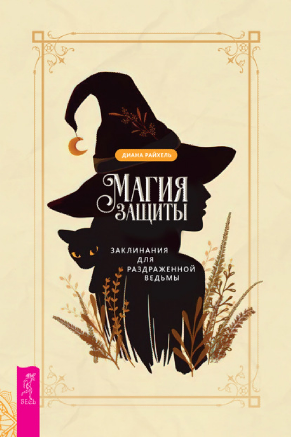 Магия защиты (Диана Райхель)