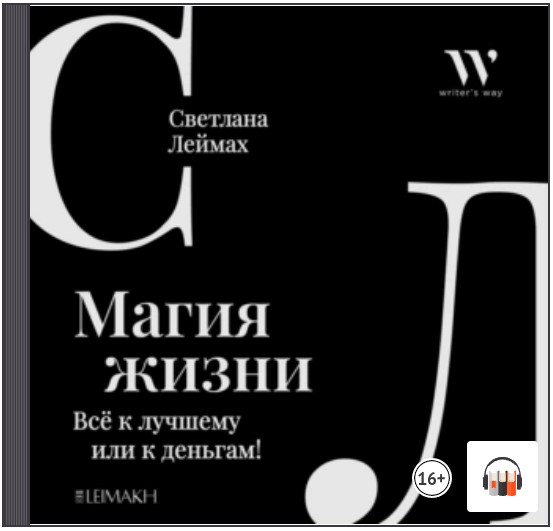 Магия жизни. Всё к лучшему или к деньгам! Аудиокнига (Светлана Леймах)
