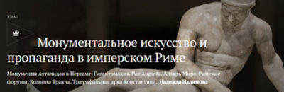 Обложка курса «[Magisteria] Монументальное искусство и пропаганда в имперском Риме (Надежда Налимова)»