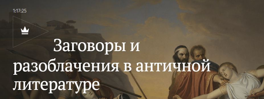 Обложка курса «[Magisteria] Заговоры и разоблачения в античной литературе (Любовь Сумм)»