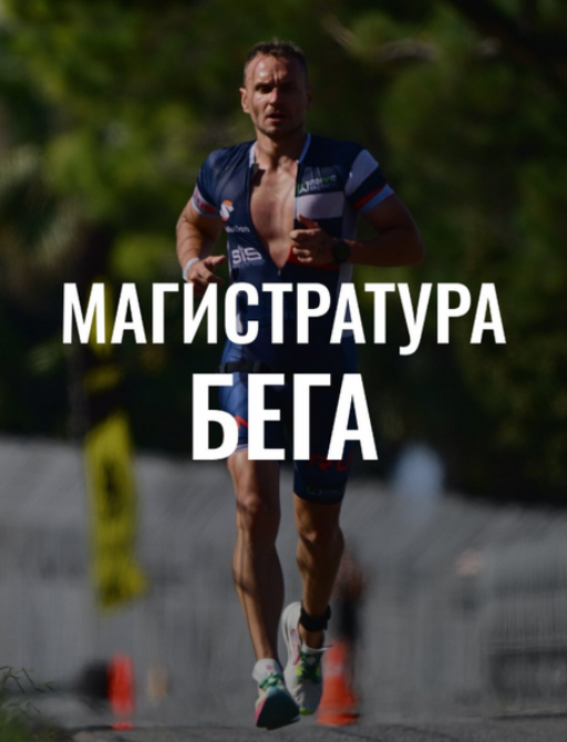 Обложка курса «Магистратура Бега. Первый курс (Андрей Козлов)»