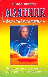 Маятник для начинающих (Ричард Вебстер)