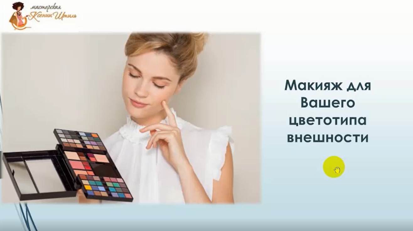 Обложка курса «Макияж для вашего цветотипа внешности (Ксения Штиль)»