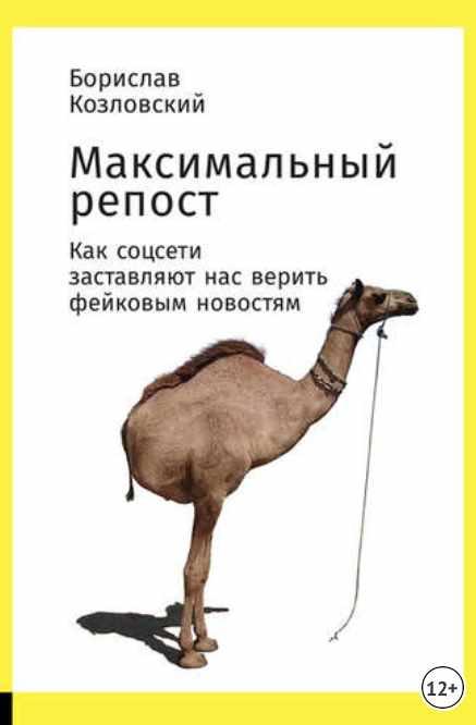 Максимальный репост. Как соцсети заставляют нас верить фейковым новостям (Борислав Козловский)