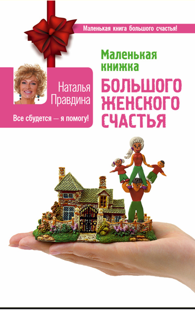 Маленькая книжка большого женского счастья. Все сбудется - я помогу! (Наталия Правдина)