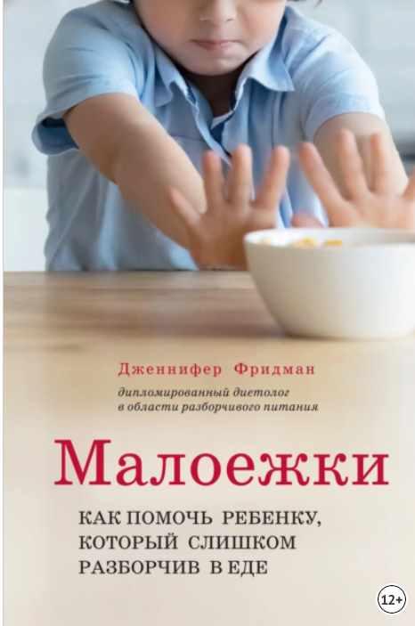 Малоежки. Как помочь ребёнку, который слишком разборчив в еде (Дженнифер Фридман)