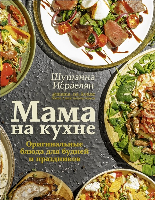 Обложка курса «Мама на кухне. Оригинальные блюда для будней и праздников (Шушанна Исраелян)»