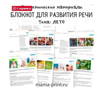 Обложка курса «[mama-print] Дидактические карточки для развития речи на тему: Лето»