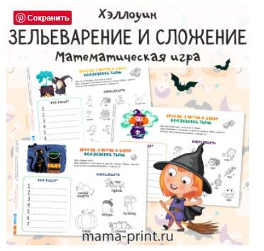Обложка курса «[mama-print] Игры на сложение: Хэллоуин»