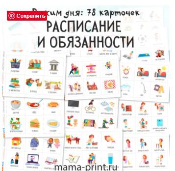 Обложка курса «[mama-print] Расписание и обязанности. Карточки»