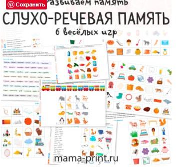 Обложка курса «[mama-print] Слухо-речевая память»