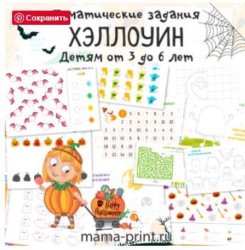 Обложка курса «[mama-print] Тематические задания для детей: Хэллоуин»