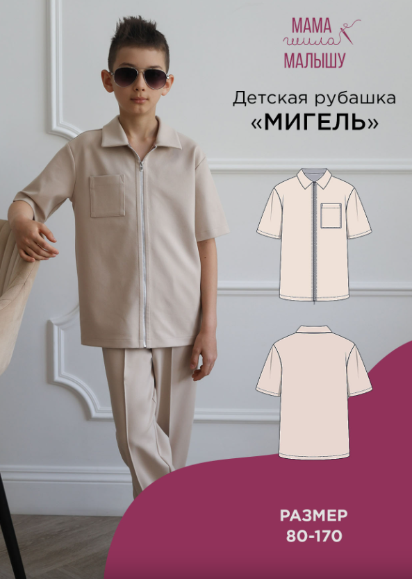 Обложка курса «[Мама шила малышу] Детская рубашка Мигель. Размер 80-170 (Алина Шаймуратова)»