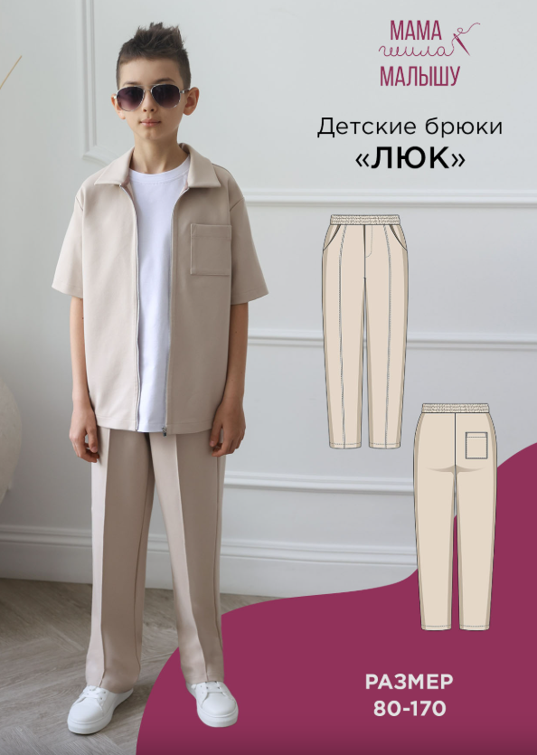 Обложка курса «[Мама шила малышу] Детские брюки Люк. Размер 80-170 (Алина Шаймуратова)»