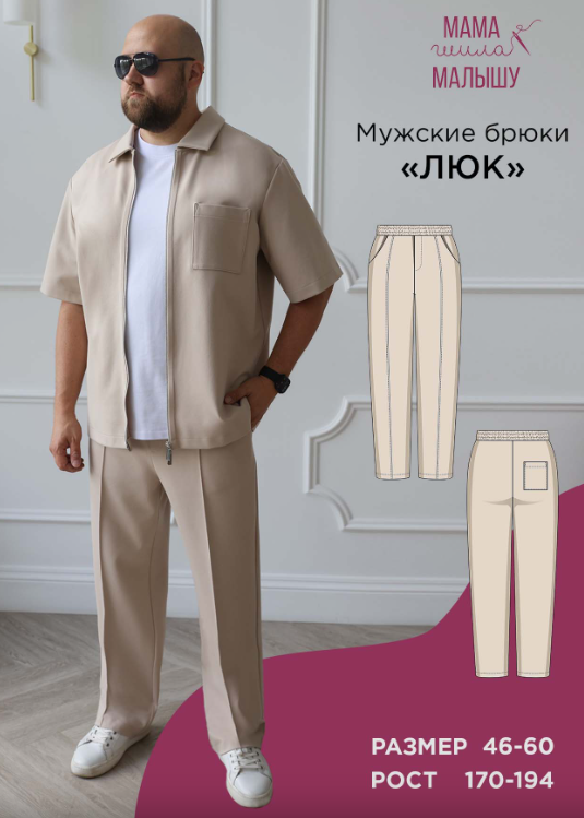 Обложка курса «[Мама шила малышу] Мужские брюки Люк. Размер 46-60. Рост 176 (Алина Шаймуратова)»