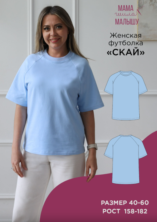 Обложка курса «[Мама шила малышу] Женская футболка Скай. Размер 40-52. Рост 170 (Алина Шаймуратова)»