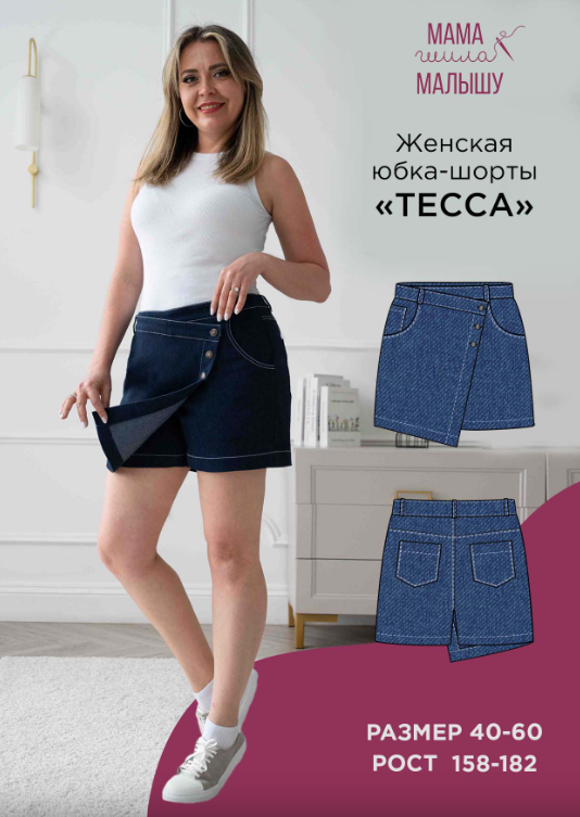 Обложка курса «[Мама шила малышу] Женская юбка-шорты Тесса. Размер 40-52. Рост 158 (Алина Шаймуратова)»