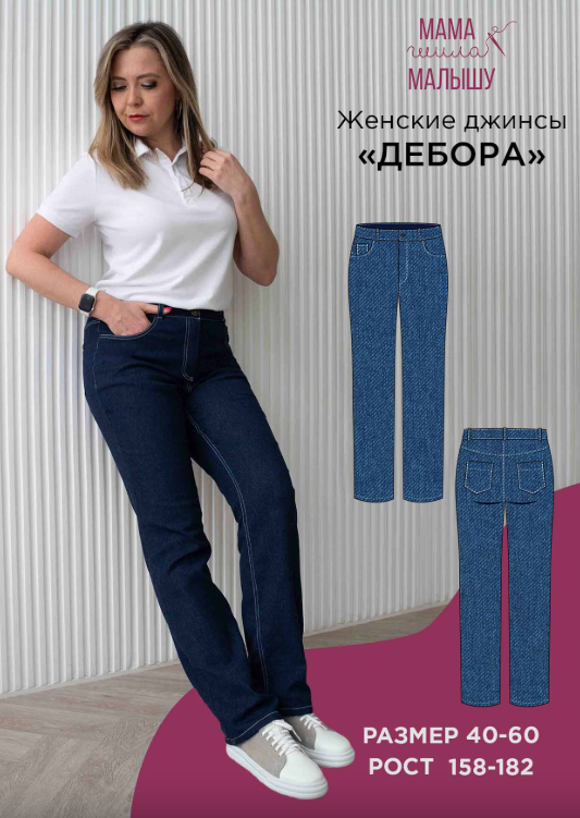 Обложка курса «[Мама шила малышу] Женские джинсы Дебора. Размер 54-60. Рост 164 (Алина Шаймуратова)»